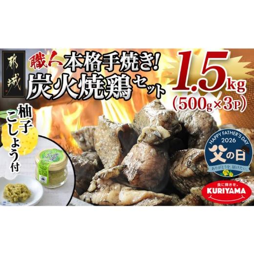 ふるさと納税 鶏肉 宮崎県 都城市 父の日 本格手焼き 炭火焼鶏1.5kg(500g×3P)ゆずこしょう付 6月18日〜21日お届け _AA-1413-FG_(都城市) リピーター続出 塩…