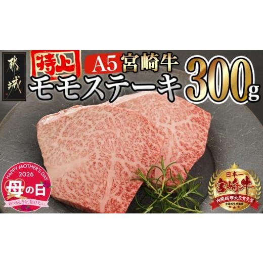 ふるさと納税 牛肉 モモ 宮崎県 都城市 母の日 宮崎牛(A5等級)特上モモステーキ 5月7日〜10日お届け _17-0102-MG_(都城市) 宮崎牛(A5等級)特上モモステーキ …