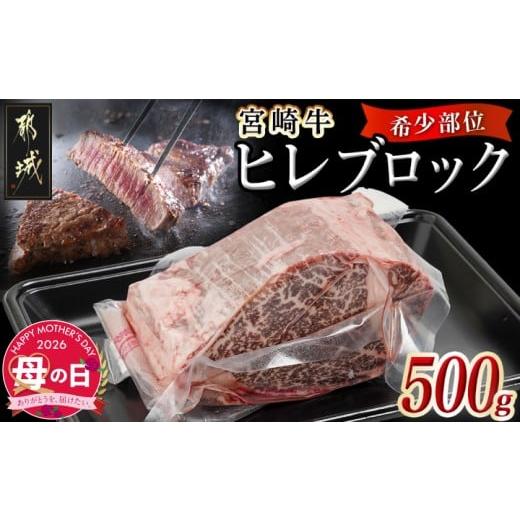 ふるさと納税 牛肉 ヒレ 宮崎県 都城市 母の日 宮崎牛ヒレブロック500g 5月7日〜10日お届け _22-8905-MG_( 都城市 ) 牛肉 宮崎県産 宮崎牛 真空パック ヒレブ…