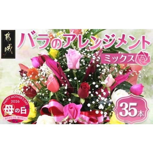 ふるさと納税 雑貨・日用品 花 宮崎県 都城市 母の日 バラのアレンジメント35本(ミックス) 5月7日〜10日お届け _AD-3302-MG_(都城市) フラワーアレンジメント…