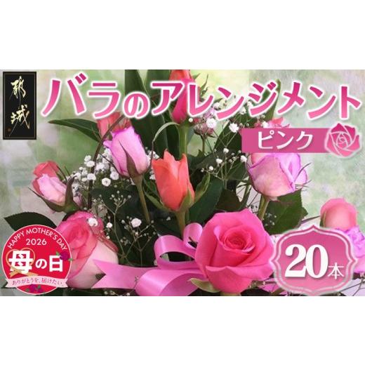 ふるさと納税 雑貨・日用品 花 宮崎県 都城市  母の日 バラのアレンジメント20本(ピンク) 5月7日〜10日お届け _17-3304-MG_ (都城市) フラワーアレンジメント …の画像