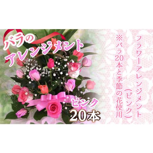 ふるさと納税 雑貨・日用品 花 宮崎県 都城市  母の日 バラのアレンジメント20本(ピンク) 5月7日〜10日お届け _17-3304-MG_ (都城市) フラワーアレンジメント …の画像