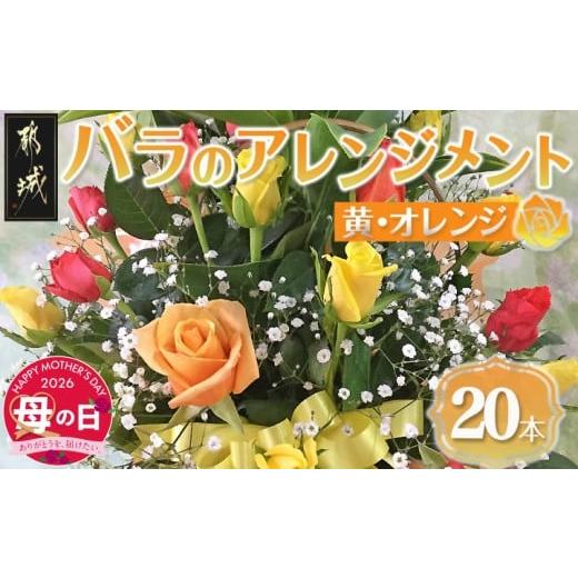 ふるさと納税 雑貨・日用品 花 宮崎県 都城市 母の日 バラのアレンジメント20本(黄・オレンジ) 5月7日〜10日お届け _17-3303-MG_(都城市) フラワーアレンジメ…