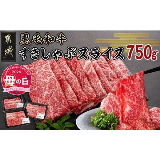 ふるさと納税 牛肉 モモ 宮崎県 都城市 母の日 黒毛和牛すきしゃぶスライス750g 5月7日〜10日お届け _14-3301-MG_(都城市) 黒毛和牛 ウデ モモ スライス すき…