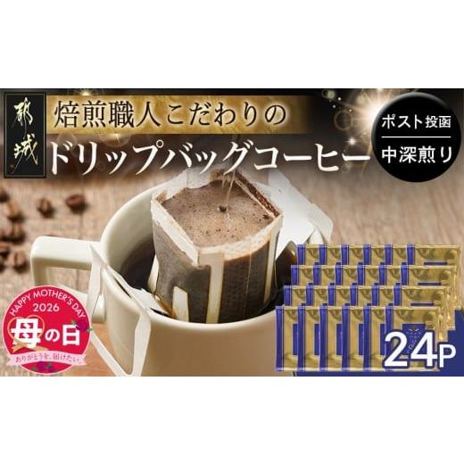 ふるさと納税 コーヒー ドリップ 宮崎県 都城市 母の日 焙煎職人こだわりのドリップバッグコーヒー(中深煎り)24P ポスト投函 5月7日〜10日お届け _LC-3306-MG…