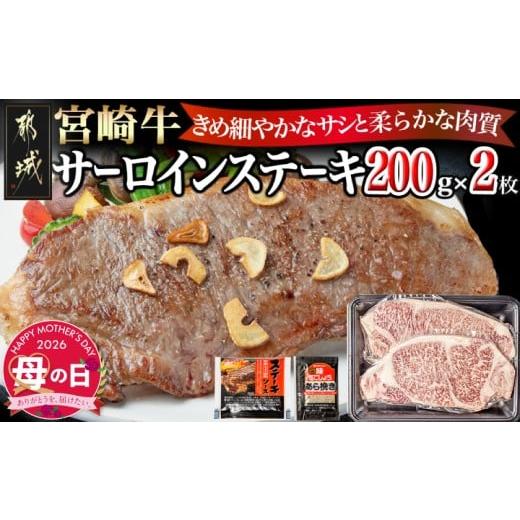 ふるさと納税 牛肉 ステーキ 宮崎県 都城市 母の日 宮崎牛サーロインステーキ200g×2 5月7日〜10日お届け _18-2501-MG_(都城市) 都城産宮崎牛 サーロインステ…
