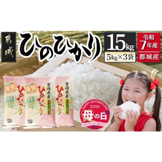 ふるさと納税 米 ヒノヒカリ 宮崎県 都城市 母の日 都城産ひのひかり15kg(5kg×3袋) 5月7日〜10日お届け _AF-1506-MG_(都城市) 都城産 お米 5kg×3袋 15kg ひ…