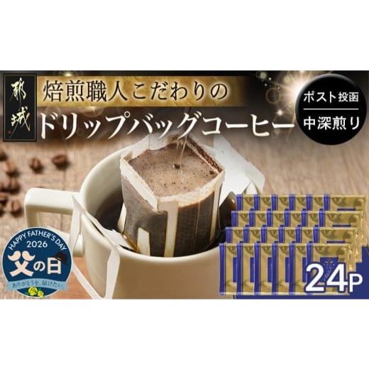 ふるさと納税 コーヒー ドリップ 宮崎県 都城市 父の日 焙煎職人こだわりのドリップバッグコーヒー(中深煎り)24P ポスト投函 6月18日〜21日お届け _LC-3306-F…