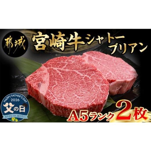 ふるさと納税 牛肉 ヒレ 宮崎県 都城市 父の日 宮崎牛シャトーブリアン(A5)150g×2枚 真空 6月18日〜21日お届け _AF-01-001-FG_(都城市) 牛肉 希少部位 最高…