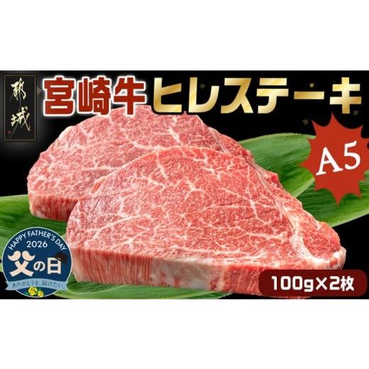 ふるさと納税 牛肉 ヒレ 宮崎県 都城市 父の日 宮崎牛ヒレステーキ(A5)100g×2枚 6月18日〜21日お届け _18-0103-FG_(都城市) 牛肉 牛ヒレステーキ用肉 A5等級…
