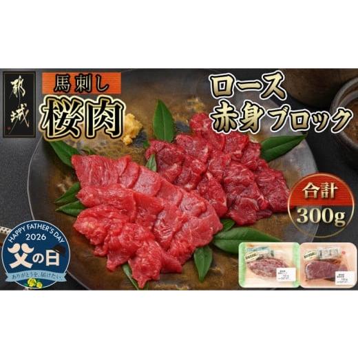 ふるさと納税 馬肉 宮崎県 都城市 父の日 都城産「桜肉」馬刺し ロース・赤身ブロック300gセット 6月18日〜21日お届け _MJ-0119-FG_(都城市) 都城産馬刺 国産…
