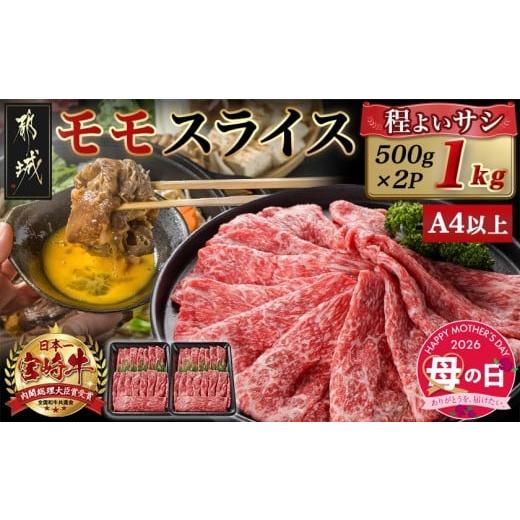 ふるさと納税 牛肉 モモ 宮崎県 都城市 母の日 宮崎牛モモスライス(500g×2P) 5月7日〜10日お届け _17-N401-MG_(都城市) 宮崎県産 宮崎牛 モモ 赤身肉 スライ…