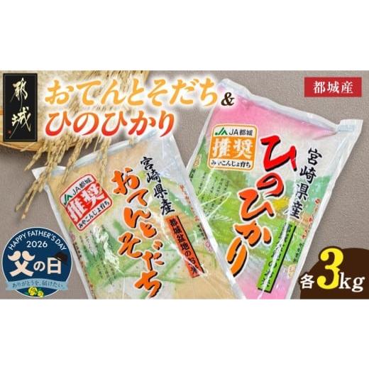 ふるさと納税 米 ヒノヒカリ 宮崎県 都城市 父の日 都城産のお米「おてんとそだち」&amp;「ひのひかり」各3kg 6月18日〜21日お届け _18-N501-FG_(都城市) 宮…