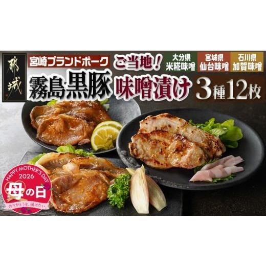 ふるさと納税 豚肉 ロース 宮崎県 都城市 母の日 霧島黒豚ロースご当地味噌漬け3種12枚セット(米糀味噌漬け・仙台味噌漬け・加賀味噌漬け) 5月7日〜10日お届…