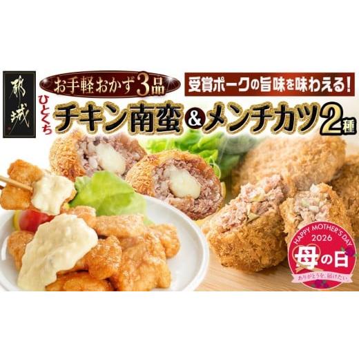 ふるさと納税 肉 宮崎県 都城市 母の日 お手軽おかず3種 一口チキン南蛮&amp;メンチカツプレーン・チーズ セット 5月7日〜10日お届け _11-9210-MG_(都城市) …