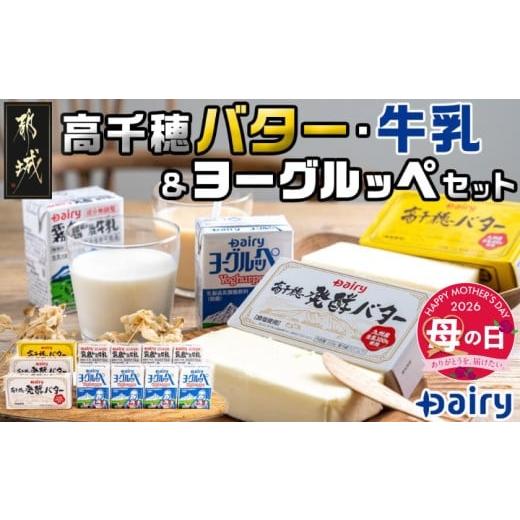 ふるさと納税 加工品等 バター 宮崎県 都城市 母の日 高千穂バター・牛乳・ヨーグルッペセット 5月7日〜10日お届け _AA-2307-MG_(都城市) バター 高千穂バタ…