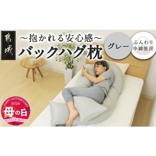 ふるさと納税 タオル・寝具 枕 宮崎県 都城市 母の日 グレー 「バックハグ枕」抱き枕・U字枕〜抱かれる安心感 〜 5月7日〜10日お届け _14-J202-gr-MG_(都城市…