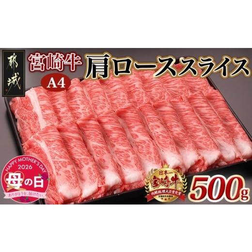 ふるさと納税 牛肉 ロース 宮崎県 都城市 母の日 宮崎牛肩ローススライス500g 5月7日〜10日お届け _MJ-2504-MG_(都城市) 国産黒毛和牛 高級部位 牛肩ロースス…