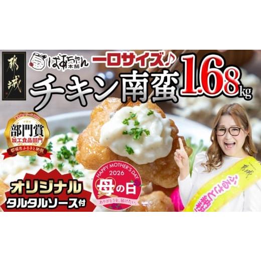 ふるさと納税 鶏肉 唐揚げ 宮崎県 都城市 母の日 一口チキン南蛮1.68kg 特製タルタルソース付き 5月7日〜10日お届け _12-1510-MG_(都城市) 宮崎名物チキン南…