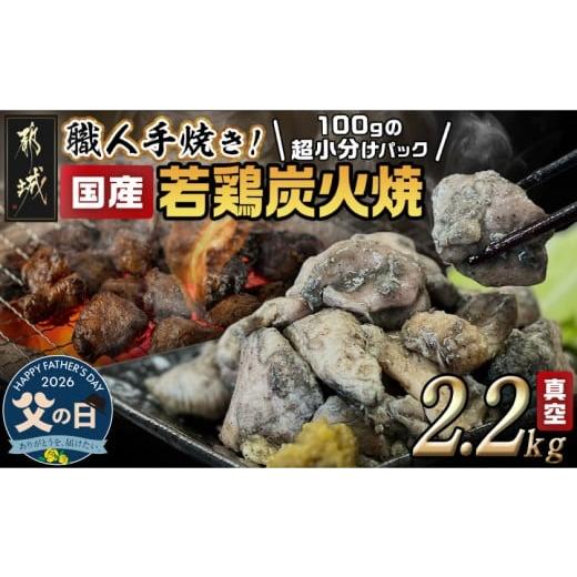 ふるさと納税 鶏肉 焼き鳥 宮崎県 都城市 父の日 超小分けパック 職人手焼き 国産若鶏炭火焼2.2kg 6月18日〜21日お届け _AA-3311-FG_(都城市) 国産若鶏 若鶏…