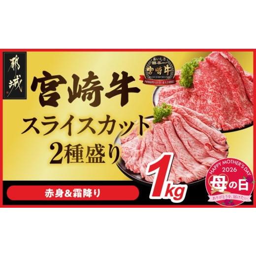 ふるさと納税 牛肉 すき焼き 宮崎県 都城市 母の日 宮崎牛スライス2種セット500g×2パック 5月7日〜10日お届け _AC-N2-001-1kg-MG_(都城市) 1kg 赤身 霜降り …