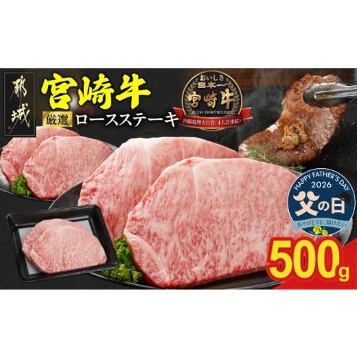 ふるさと納税 牛肉 ロース 宮崎県 都城市 父の日 宮崎牛ロースステーキ2枚 計500g 6月18日〜21日お届け _MJ-N201-FG_(都城市) ロースステーキ 500g 宮崎牛 牛…