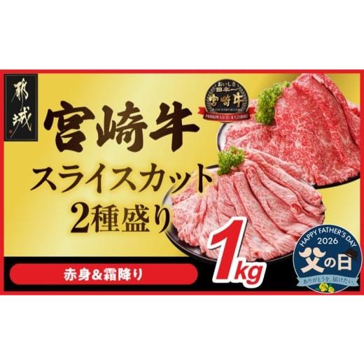 ふるさと納税 牛肉 すき焼き 宮崎県 都城市 父の日 宮崎牛スライス2種セット500g×2パック 6月18日〜21日お届け _AC-N2-001-1kg-FG_(都城市) 1kg 赤身 霜降り…