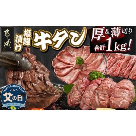ふるさと納税 牛肉 タン 宮崎県 都城市 父の日 牛タン塩麹漬け 厚切り&amp;薄切り1kgセット 6月18日〜21日お届け _14-8404-FG_(都城市) 牛タン塩麹漬け 厚切…