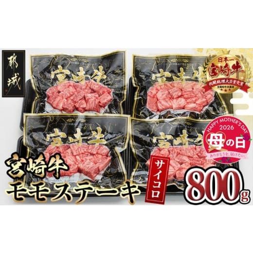 ふるさと納税 牛肉 ステーキ 宮崎県 都城市 母の日 宮崎牛モモサイコロステーキ800g 5月7日〜10日お届け _MJ-8411-MG_( 都城市 ) 宮崎牛 牛肉 モモ 赤身 サイ…