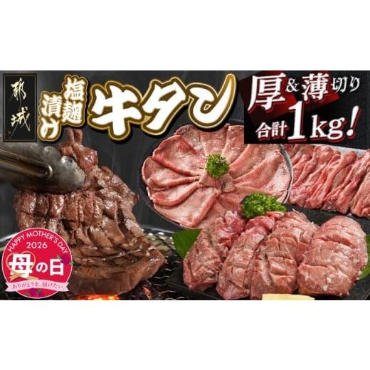 ふるさと納税 牛肉 タン 宮崎県 都城市 母の日 牛タン塩麹漬け 厚切り&amp;薄切り1kgセット 5月7日〜10日お届け _14-8404-MG_(都城市) 牛タン塩麹漬け 厚切り…