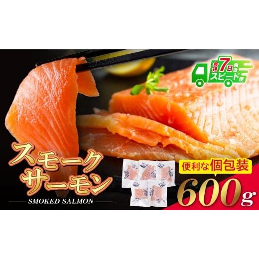 ふるさと納税 魚貝類 サーモン 福岡県 福智町 W61-58R09 7営業日以内発送 スモークサーモン 切り身 600g保証 生食用 アトランティックサーモン スモークサーモ…