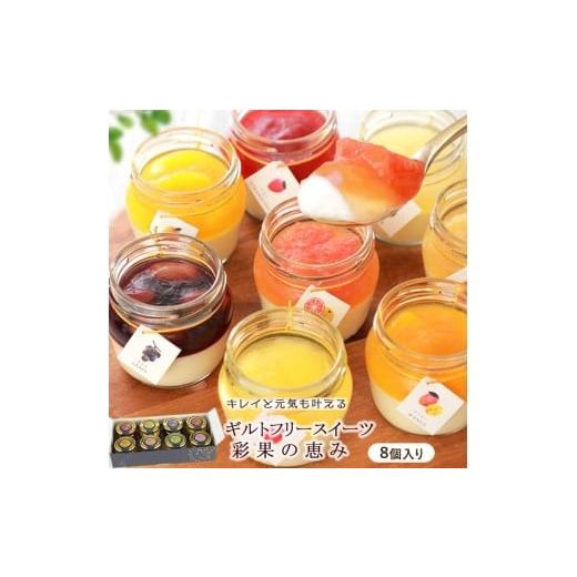 ふるさと納税 菓子 ゼリー 香川県 善通寺市 もりん 彩果の恵み 生チーズケーキ 8個詰め合わせ