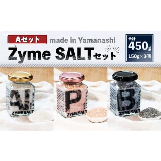 ふるさと納税 塩・だし 海塩 山梨県 中央市 3種 Zyme SALT Aセット (AI Zyme/Pink Zyme/Bamboo Charcoal Zyme) 150g×3個 計450g 塩 しお 麹 こうじ 料理 …