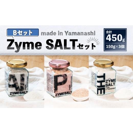 ふるさと納税 塩・だし 海塩 山梨県 中央市 3種 Zyme SALT Bセット (AI Zyme/Pink Zyme/THE Zyme) 150g×3個 計450g 塩 しお 麹 こうじ 料理 調味料 ドレ…