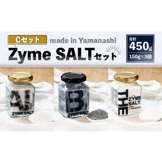 ふるさと納税 塩・だし 海塩 山梨県 中央市 3種 Zyme SALT Cセット (AI Zyme/Bamboo Charcoal Zyme/THE Zyme) 150g×3個 計450g 塩 しお 麹 こうじ 料理 …