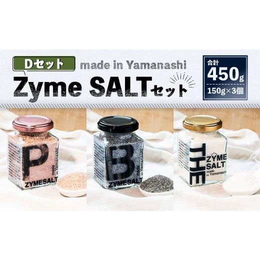 ふるさと納税 塩・だし 海塩 山梨県 中央市 3種 Zyme SALT Dセット (Pink Zyme/Bamboo Charcoal Zyme/THE Zyme) 150g×3個 計450g 塩 しお 麹 こうじ 料理…