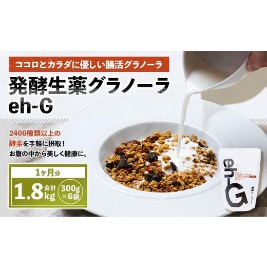 ふるさと納税 加工品等 山梨県 中央市 発酵生薬グラノーラeh-G 1ヶ月分 ( 300g×6袋 ) 計1.8kg 自家製グラノーラ オーガニック オートミール ナッツ ドライ…