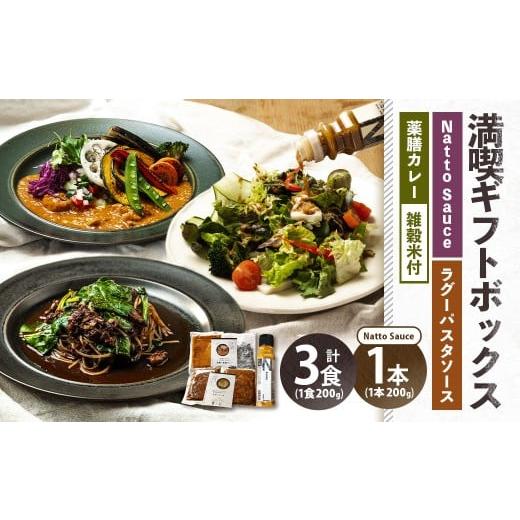 ふるさと納税 惣菜・レトルト 山梨県 中央市 満喫ギフトボックス 発酵×薬膳カレー・竹炭雑穀米・発酵牛すじのラグーパスタソース・Natto Sauce 合計1kg (200…