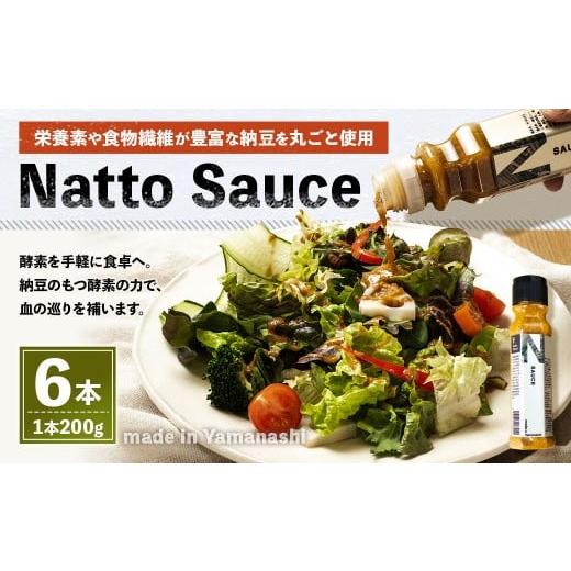 ふるさと納税 たれ・ドレッシング・酢 山梨県 中央市 Natto Sauce 6本 セット ( 200g×6本 ) 納豆 ソース 酵素 栄養素 食物繊維 イソフラボン 調味料 冷蔵