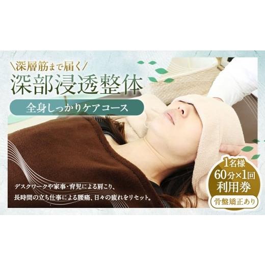 ふるさと納税 体験チケット 山梨県 中央市 深層筋まで届く 深部浸透整体 60分×1回 利用券 | 全身しっかりケアコース 山梨県中央市 整体 施術 マッサージ 整…