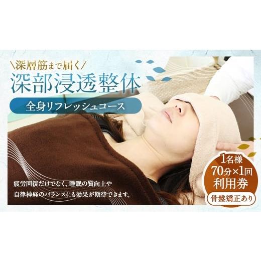 ふるさと納税 体験チケット 山梨県 中央市 深層筋まで届く 深部浸透整体 70分×1回 利用券 | ゆっくりしっかり全身リフレッシュコース 山梨県中央市 整体 施…