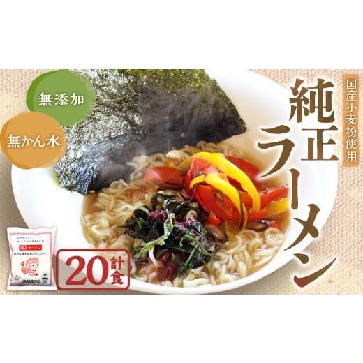 ふるさと納税 ラーメン 岐阜県 美濃加茂市 純正ラーメン 20食 インスタントラーメン ラーメン 麺 麺類 無かんすい 国産小麦 無添加 常温 岐阜県 美濃加茂市