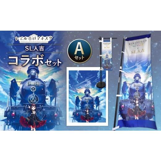 ふるさと納税 雑貨・日用品 インテリア 熊本県 人吉市 SL人吉 コラボセットA SL コラボ セット コラボグッズ レヱル・ロマネスク 鉄道グッズ 鉄道 グッズ のぼ…