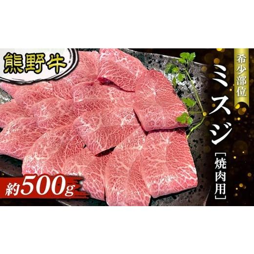 ふるさと納税 牛肉 焼肉・バーベキュー 和歌山県 美浜町 熊野牛 希少部位 ミスジ 焼肉用 約500g