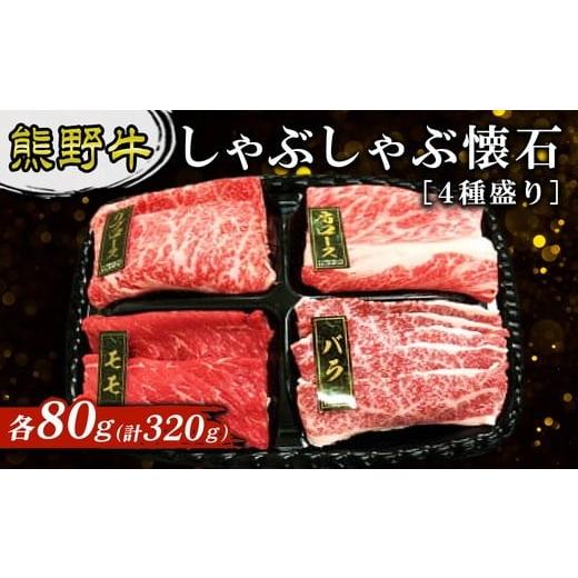 ふるさと納税 牛肉 しゃぶしゃぶ 和歌山県 美浜町 熊野牛 しゃぶしゃぶ懐石 4種盛り