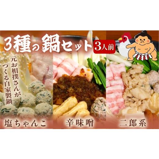 ふるさと納税 鍋セット 京都府 八幡市 元お相撲さんがつくる 3種の鍋セット 3人前 (塩ちゃんこ鍋 辛味噌背脂鍋 二郎系背脂鍋) 特製つくね ちゃんこ ちゃんこ…