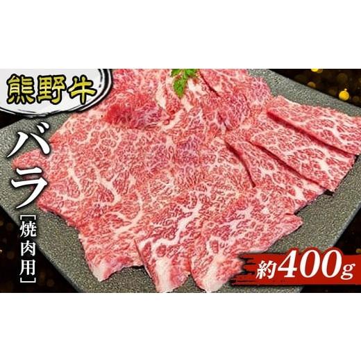 ふるさと納税 牛肉 焼肉・バーベキュー 和歌山県 美浜町 熊野牛 バラ 焼肉用 約400g