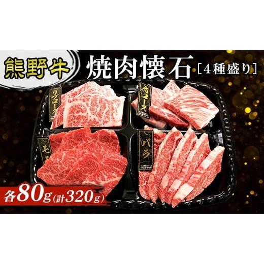ふるさと納税 牛肉 焼肉・バーベキュー 和歌山県 美浜町 熊野牛 焼肉懐石 4種盛り