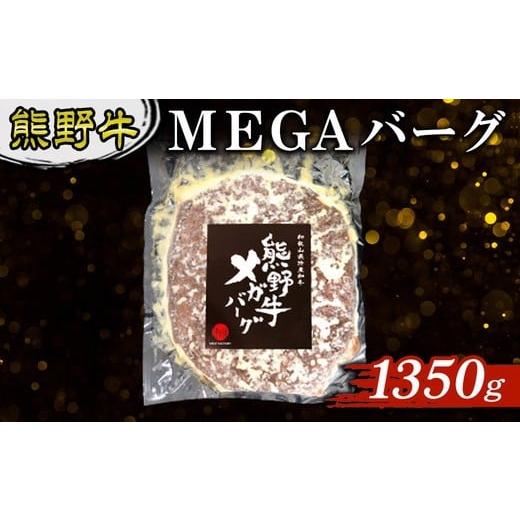 ふるさと納税 肉 ハンバーグ 和歌山県 美浜町 熊野牛 MEGAバーグ 1350g