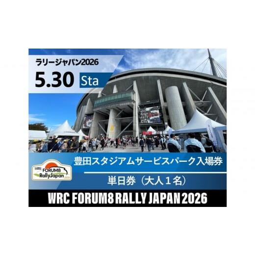 ふるさと納税 入場券・優待券 愛知県 豊田市 ラリージャパン 豊田スタジアムサービスパーク入場券/大人1名 5月30日(土) 5月30日 豊田SSS 大1